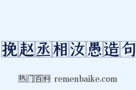 挽赵丞相汝愚造句是什么意思的图片
